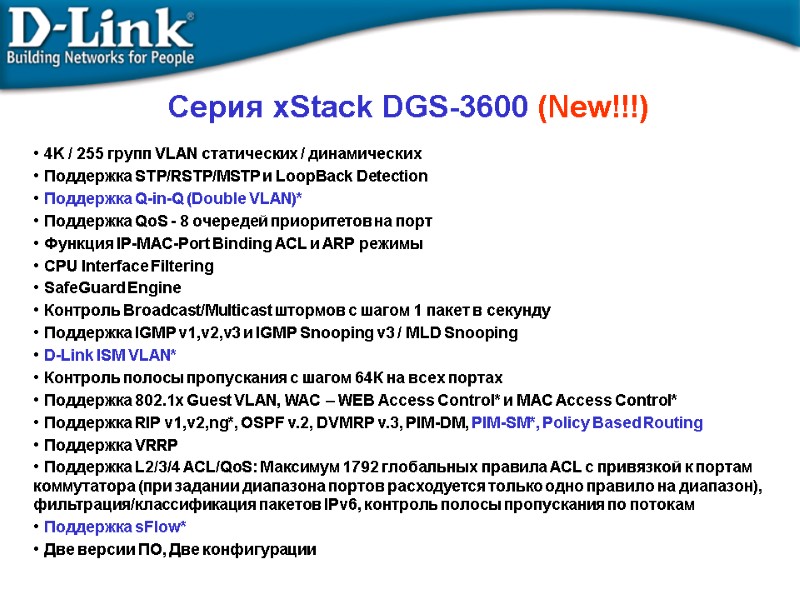 Серия xStack DGS-3600 (New!!!)  4K / 255 групп VLAN статических / динамических 